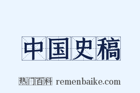 中国史稿是什么意思的图片